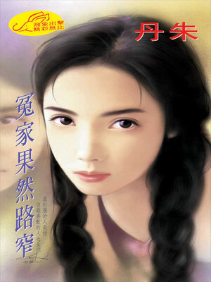 cover image of 冤家果然路窄